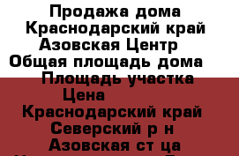 Продажа дома.Краснодарский край.Азовская.Центр › Общая площадь дома ­ 104 › Площадь участка ­ 140 › Цена ­ 3 600 000 - Краснодарский край, Северский р-н, Азовская ст-ца Недвижимость » Дома, коттеджи, дачи продажа   